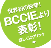 世界初の快挙!BCCIEより表彰!