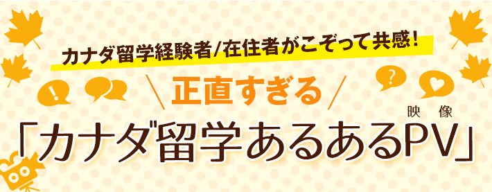 カナダ留学するとブスになる 275万回再生された留学あるある動画